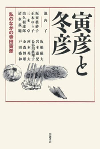 寅彦と冬彦／池内 了｜人文・社会科学書 - 岩波書店
