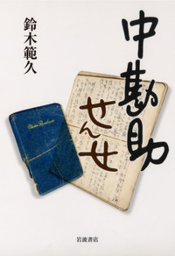 中勘助せんせ／鈴木 範久｜人文・社会科学書 - 岩波書店
