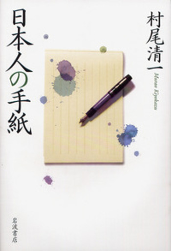 日本人の手紙／村尾 清一｜人文・社会科学書 - 岩波書店