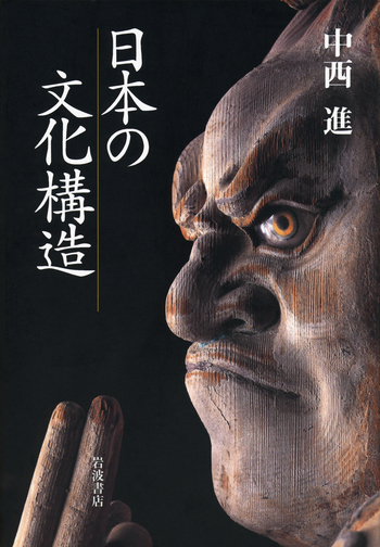 日本の文化構造／中西 進｜人文・社会科学書 - 岩波書店