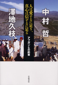 人は愛するに足り、真心は信ずるに足る／中村 哲, 澤地 久枝