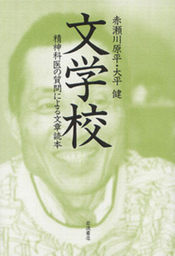 文学校／赤瀬川 原平, 大平 健｜人文・社会科学書 - 岩波書店