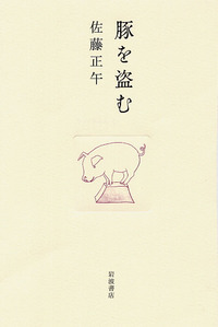ありのすさび／佐藤 正午｜人文・社会科学書 - 岩波書店