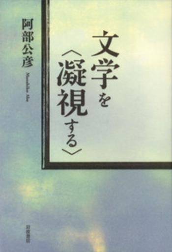 文学を〈凝視する〉/岩波書店/阿部公彦（単行本） 文学を〈凝視する〉／阿部 公彦｜人文・社会科学書 - 岩波書店