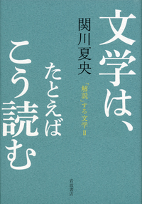 関川 夏央 - 岩波書店