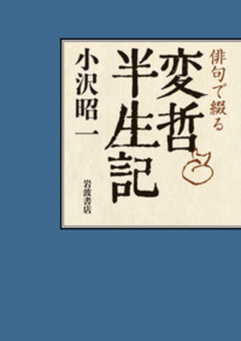 俳句で綴る 変哲半生記／小沢 昭一｜人文・社会科学書 - 岩波書店