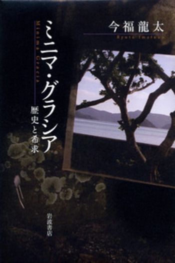ミニマ・グラシア／今福 龍太｜人文・社会科学書 - 岩波書店