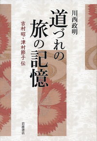 川西 政明 - 岩波書店