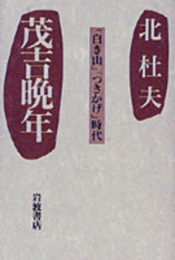 茂吉晩年／北 杜夫｜人文・社会科学書 - 岩波書店