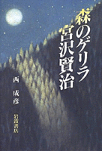 森のゲリラ 宮沢賢治／西 成彦｜人文・社会科学書 - 岩波書店