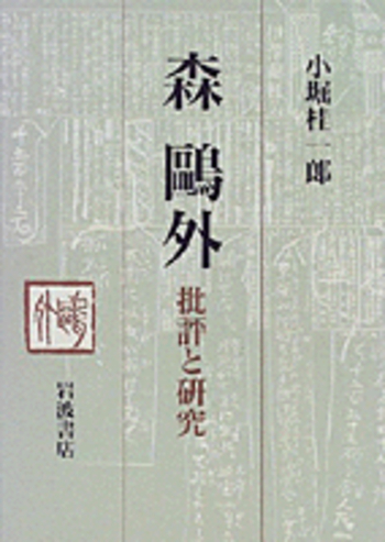 「森鴎外 作家用語索引」全6冊 主要作品の索引と本文他 定価13万2000円◆ 森鴎外 作家用語索引」全6冊 主要作品の索引と本文他 定価