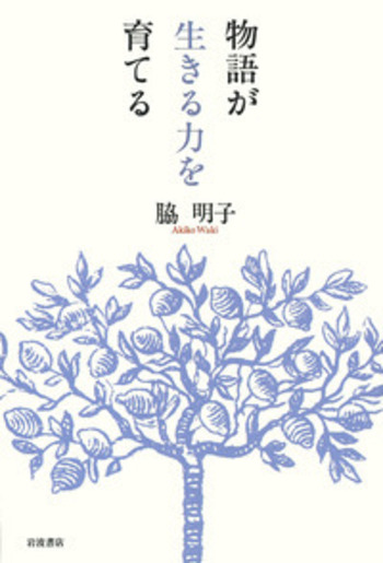 物語が生きる力を育てる／脇 明子｜人文・社会科学書 - 岩波書店