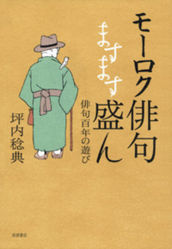 モーロク俳句ますます盛ん／坪内 稔典｜人文・社会科学書 - 岩波書店