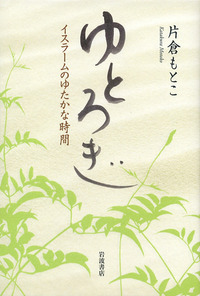【中古】 沙漠へ、のびやかに/筑摩書房/片倉もとこ 片倉 もとこ - 岩波書店