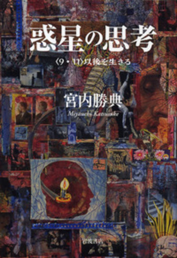 惑星の思考／宮内 勝典｜人文・社会科学書 - 岩波書店
