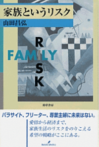 家族というリスク - 株式会社 勁草書房
