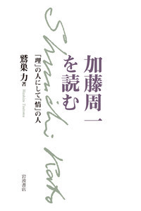 加藤周一自選集　１０巻全巻セット〈加藤 周一 / 鷲巣 力〉岩波書店 加藤周一自選集 10巻全巻セット〈加藤 周一 / 鷲巣 力〉岩波