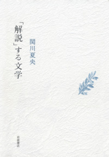 解説」する文学／関川 夏央｜人文・社会科学書 - 岩波書店