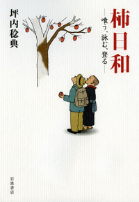 坪内 稔典 - 岩波書店