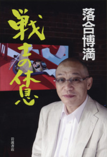 戦士の休息／落合 博満｜人文・社会科学書 - 岩波書店