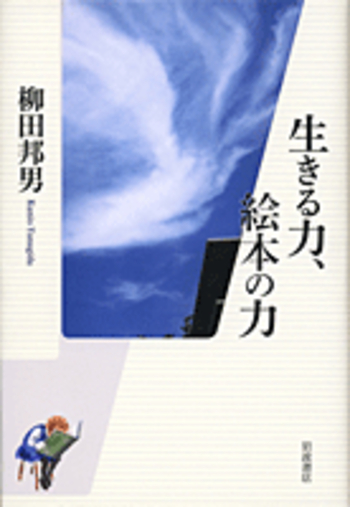 生きる力，絵本の力／柳田 邦男｜人文・社会科学書 - 岩波書店