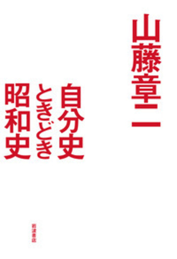 自分史ときどき昭和史／山藤 章二｜人文・社会科学書 - 岩波書店