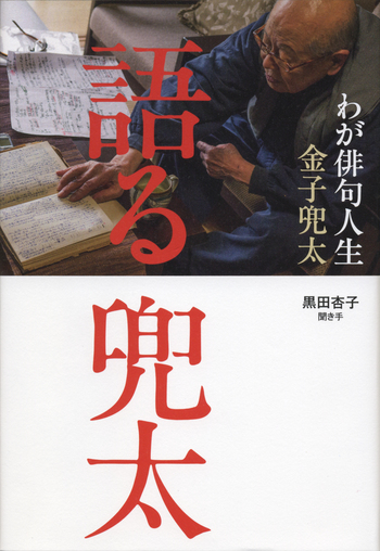 語る 兜太／金子 兜太, 黒田 杏子｜人文・社会科学書 - 岩波書店