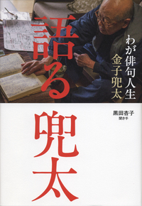金子 兜太 - 岩波書店