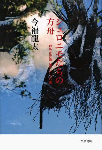 ジェロニモたちの方舟／今福 龍太｜人文・社会科学書 - 岩波書店