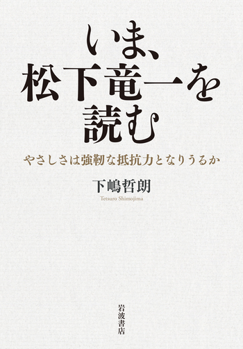 いま，松下竜一を読む／下嶋 哲朗｜人文・社会科学書 - 岩波書店