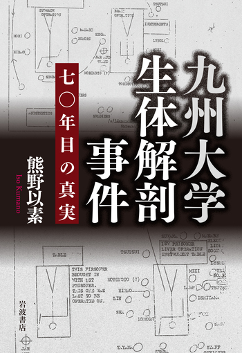 九州大学生体解剖事件／熊野 以素｜人文・社会科学書 - 岩波書店