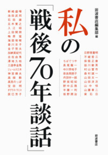 私の「戦後70年談話」／岩波書店編集部｜人文・社会科学書