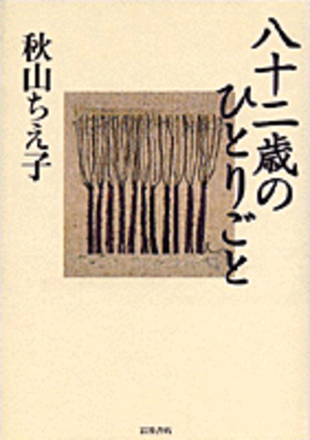 八十二歳のひとりごと／秋山 ちえ子｜人文・社会科学書 - 岩波書店