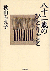 秋山 ちえ子 - 岩波書店