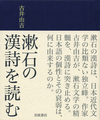 漱石の漢詩を読む／古井 由吉｜人文・社会科学書 - 岩波書店
