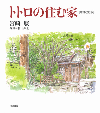トトロの住む家／宮崎 駿｜人文・社会科学書 - 岩波書店