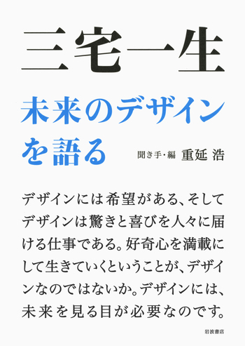 三宅一生 未来のデザインを語る／重延 浩｜人文・社会科学書 - 岩波書店