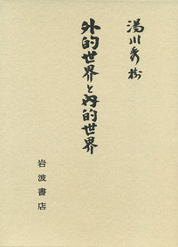 【美品】湯川秀樹著作集　全11巻　岩波書店 湯川秀樹著作集 全11巻(岩波書店) / 古本、中古本、古書籍の