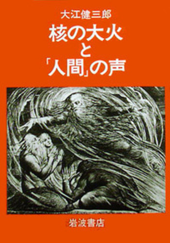 核の大火と「人間」の声／大江 健三郎｜人文・社会科学書 - 岩波書店