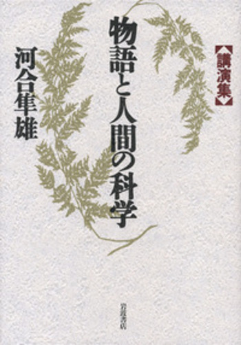 物語と人間の科学／河合 隼雄｜人文・社会科学書 - 岩波書店