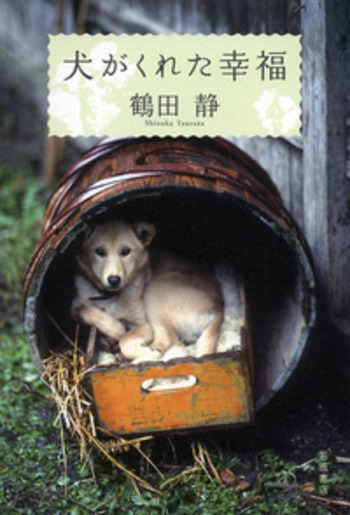 犬がくれた幸福／鶴田 静｜人文・社会科学書 - 岩波書店