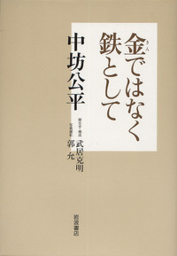 金ではなく鉄として／中坊 公平｜人文・社会科学書 - 岩波書店