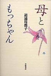 道浦 母都子 - 岩波書店