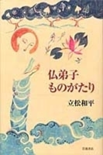 仏弟子ものがたり／立松 和平｜人文・社会科学書 - 岩波書店