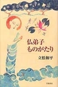 立松 和平 - 岩波書店