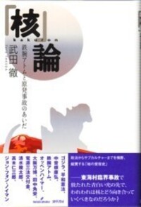 核」論 - 株式会社 勁草書房