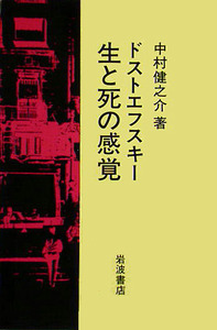 中村 健之介 - 岩波書店