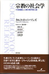 宗教の社会学 - 株式会社 勁草書房