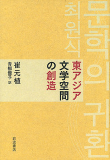 東アジア文学空間の創造／崔 元植, 青柳 優子｜人文・社会科学書