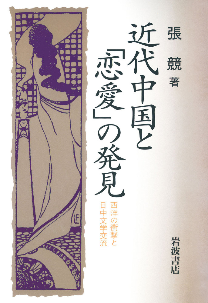 近代中国と「恋愛」の発見／張 競｜人文・社会科学書 - 岩波書店